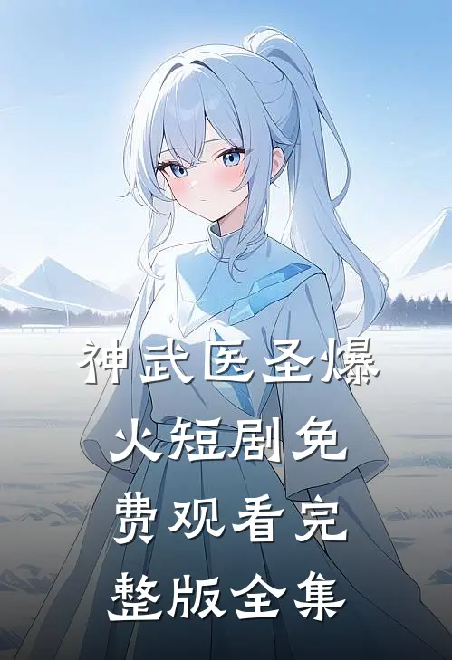 神武医圣爆火短剧免费观看完整版全集