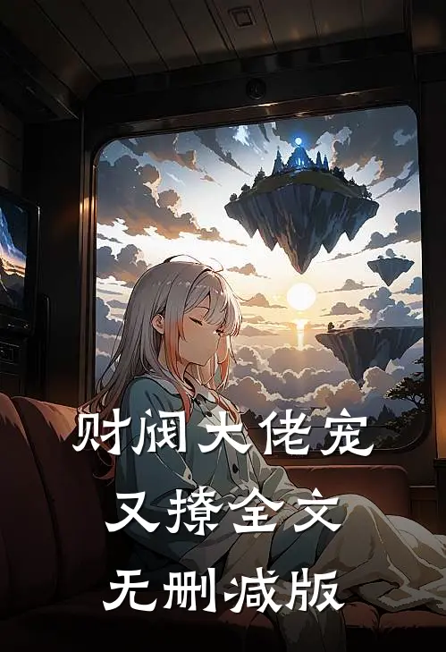 财阀大佬宠又撩全文无删减版