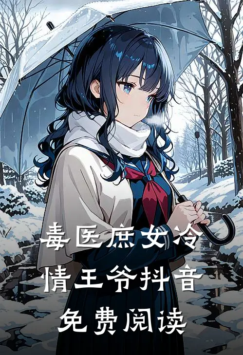毒医庶女冷情王爷抖音免费阅读