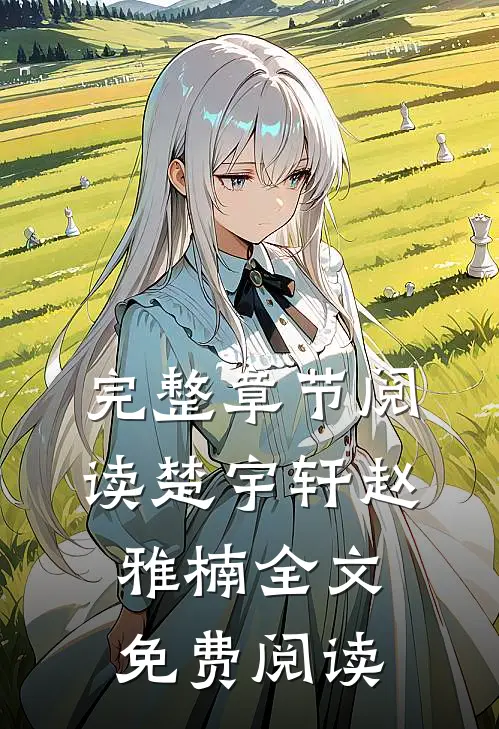 完整章节阅读楚宇轩赵雅楠全文免费阅读