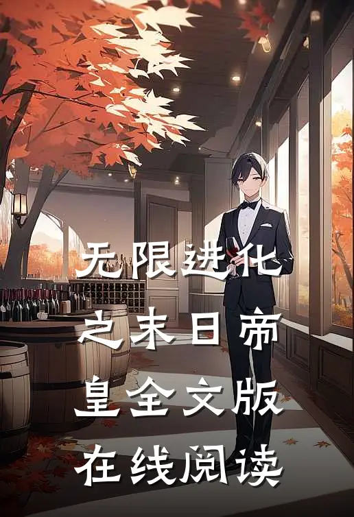 无限进化之末日帝皇全文版在线阅读
