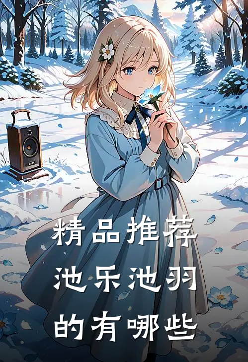 精品推荐池乐池羽的有哪些