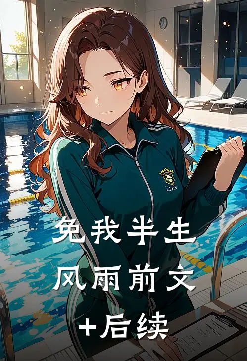 免我半生风雨前文+后续