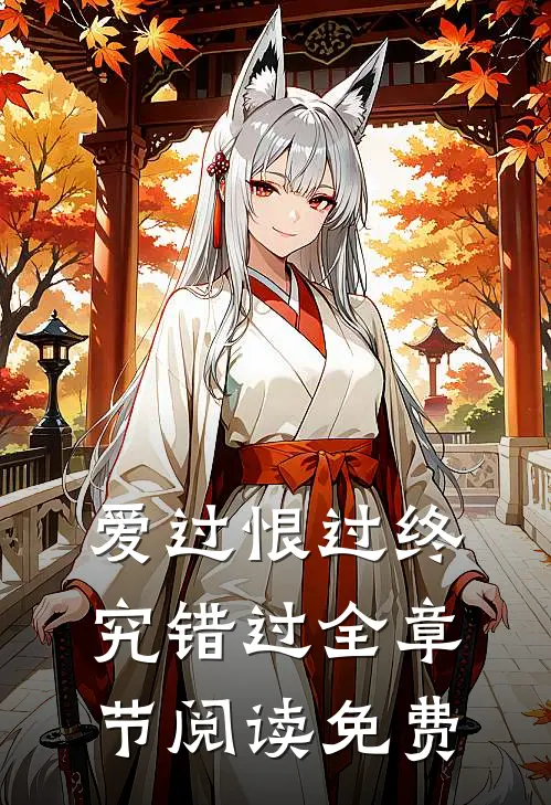 爱过恨过终究错过全章节阅读免费