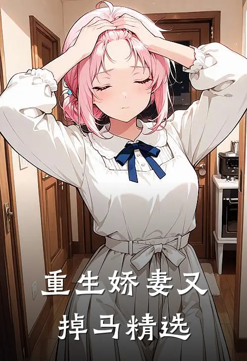 重生娇妻又掉马精选