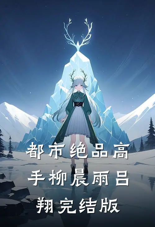 都市绝品高手柳晨雨吕翔完结版
