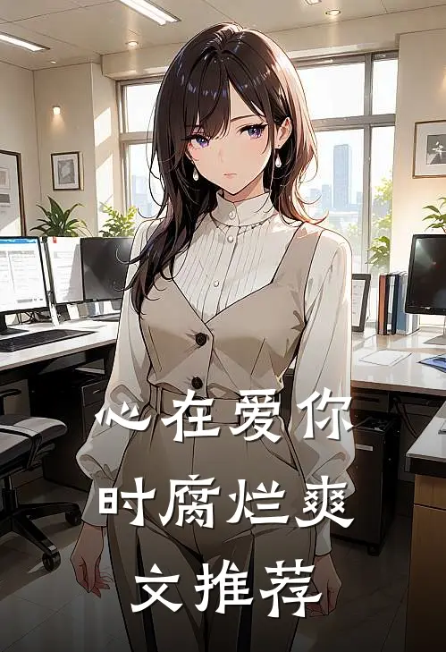 心在爱你时腐烂爽文推荐