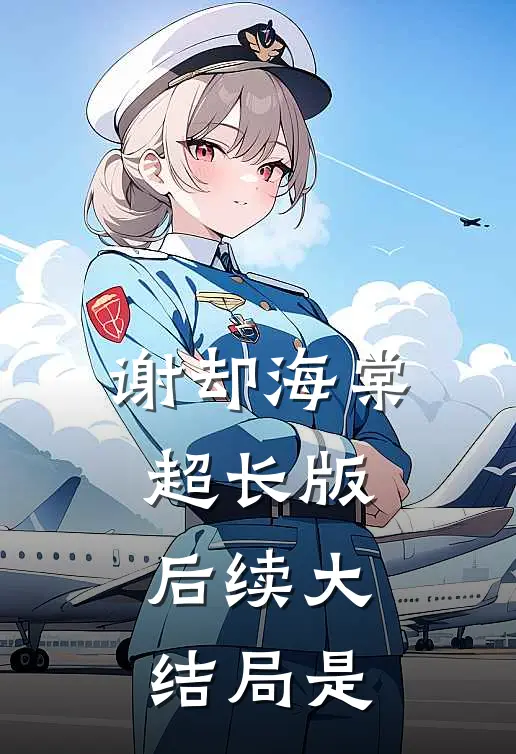 谢却海棠超长版后续大结局是