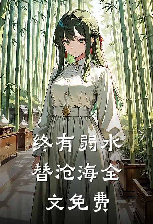 终有弱水替沧海全文免费