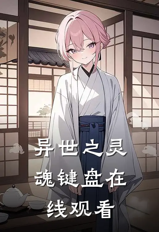 异世之灵魂键盘在线观看
