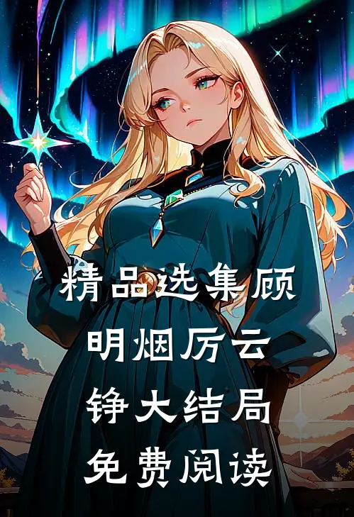 精品选集顾明烟厉云铮大结局免费阅读