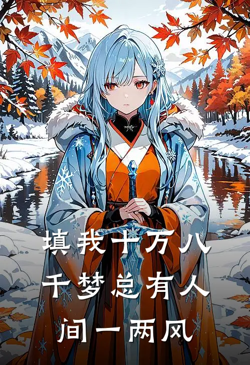 填我十万八千梦总有人间一两风