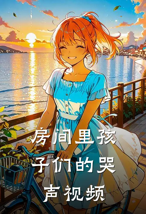 房间里孩子们的哭声视频