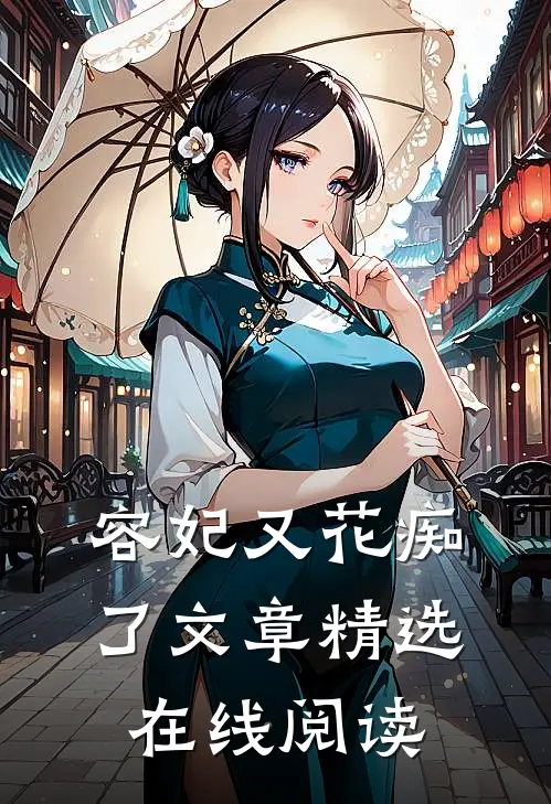 容妃又花痴了文章精选在线阅读