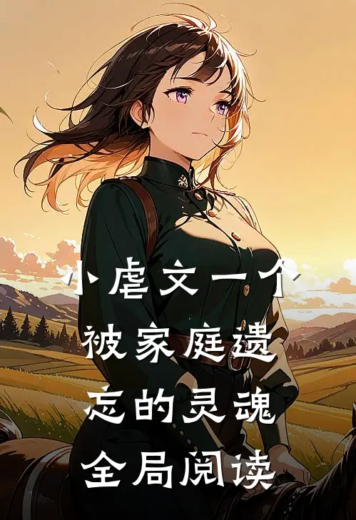 小虐文一个被家庭遗忘的灵魂全局阅读