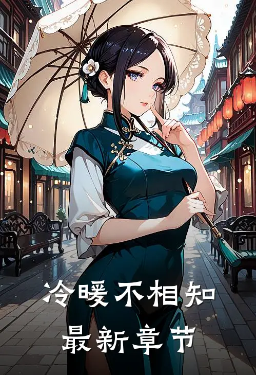 冷暖不相知最新章节