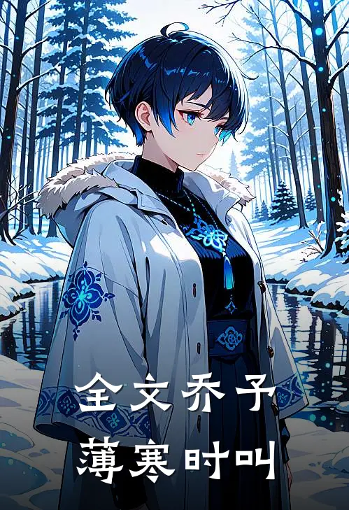 全文乔予薄寒时叫
