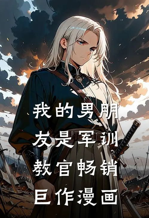 我的男朋友是军训教官畅销巨作漫画