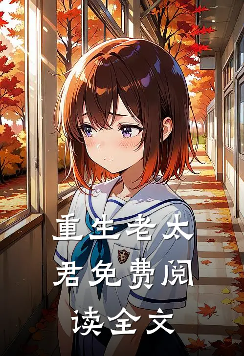 重生老太君免费阅读全文