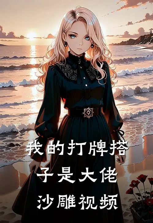 我的打牌搭子是大佬沙雕视频