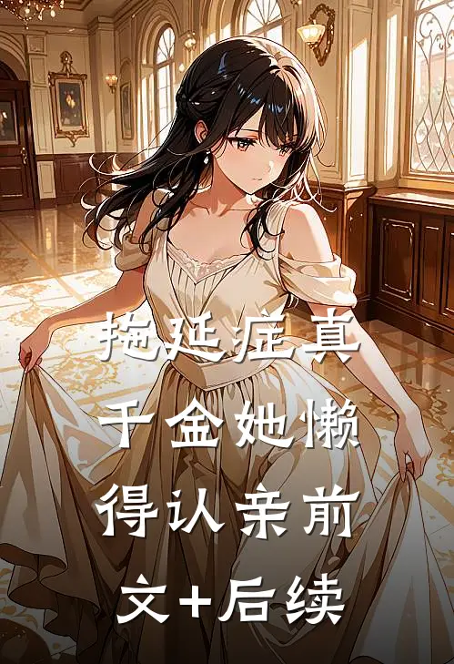 拖延症真千金她懒得认亲前文+后续