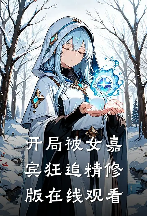 开局被女嘉宾狂追精修版在线观看