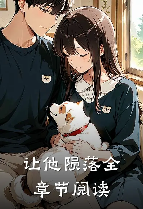 让他陨落全章节阅读