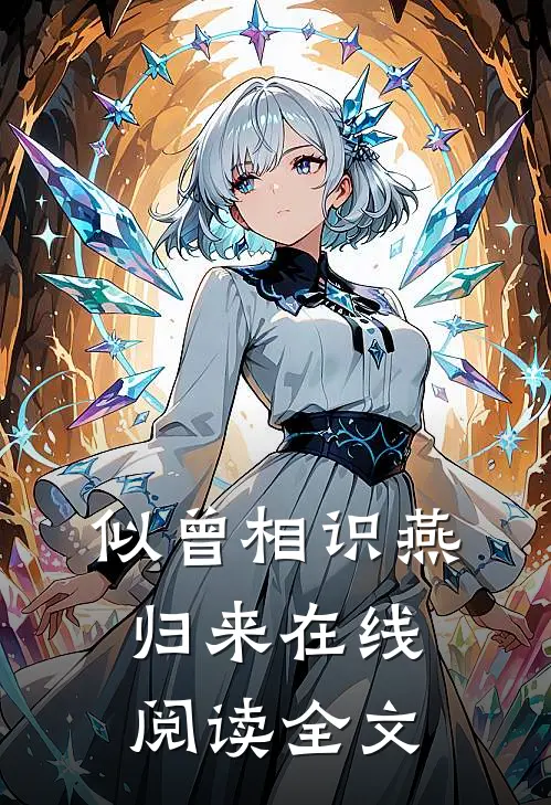 似曾相识燕归来在线阅读全文