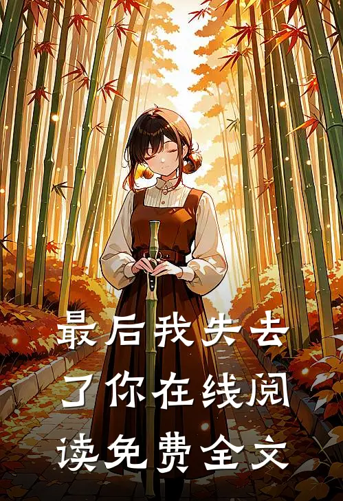 最后我失去了你在线阅读免费全文