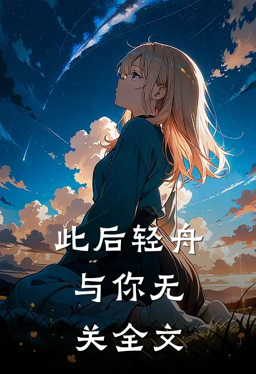 此后轻舟，与你无关全文