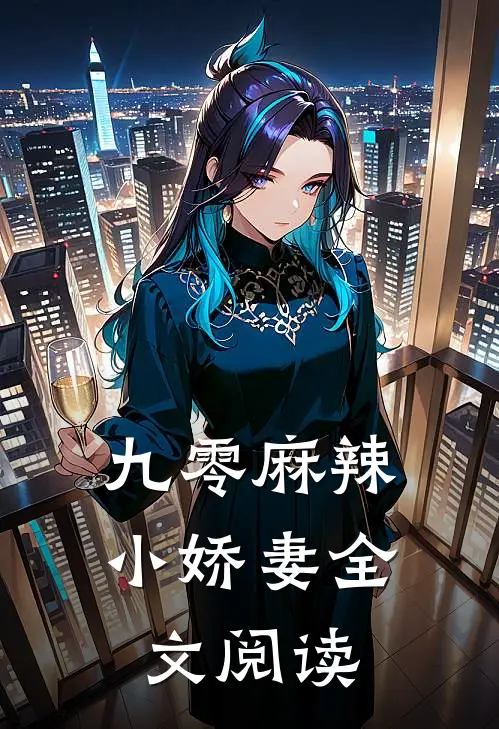九零麻辣小娇妻全文阅读