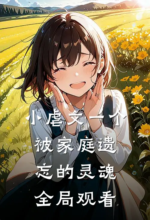 小虐文一个被家庭遗忘的灵魂全局观看