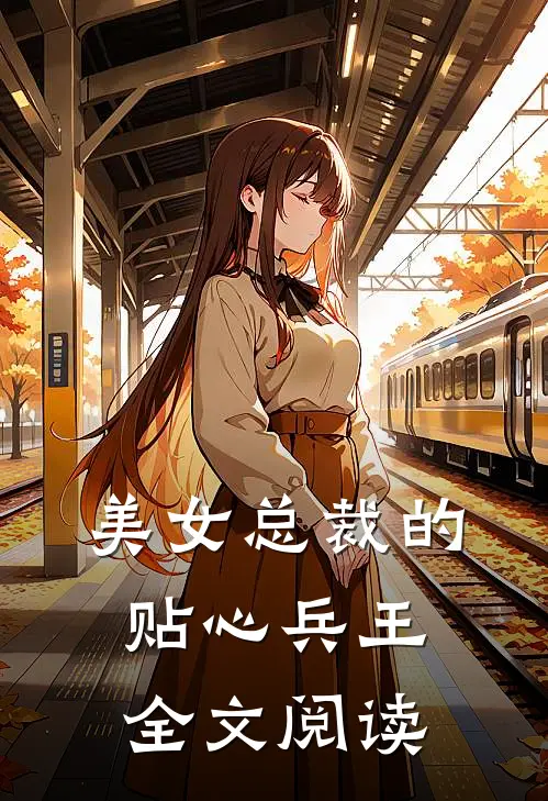 美女总裁的贴心兵王全文阅读