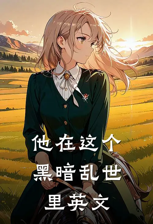 他在这个黑暗乱世里英文