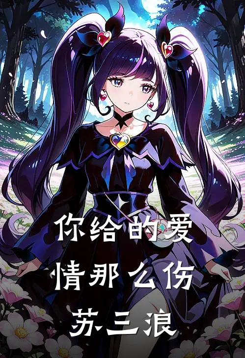 你给的爱情那么伤苏三浪