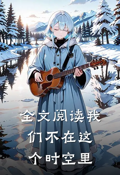 全文阅读我们不在这个时空里