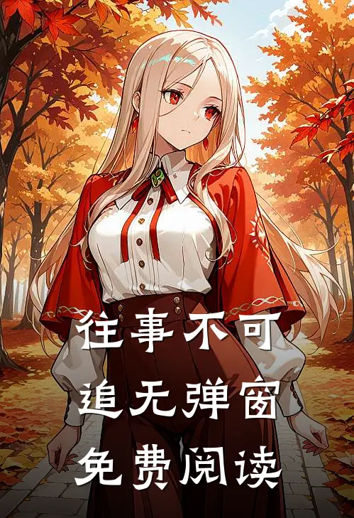 往事不可追无弹窗免费阅读