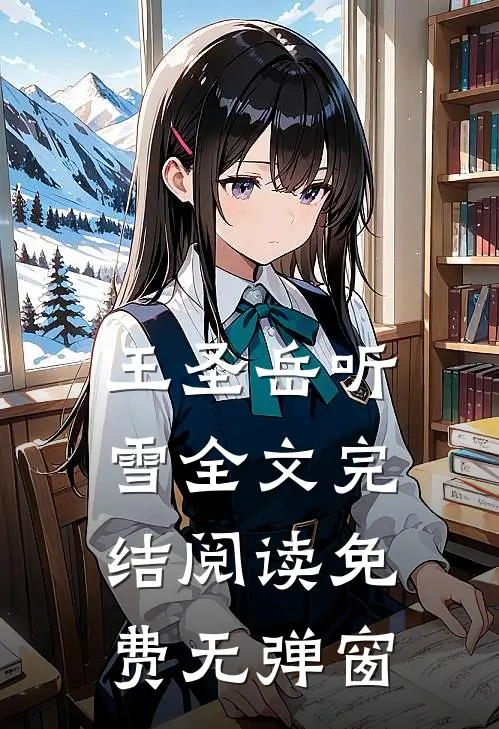 王圣岳听雪全文完结阅读免费无弹窗