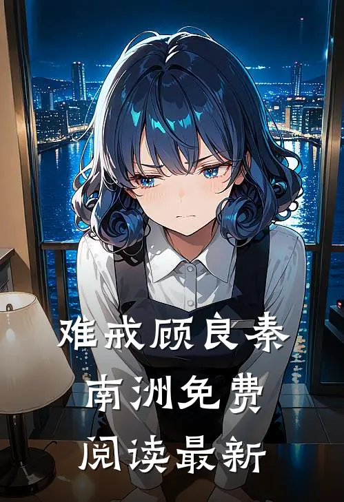 难戒顾良秦南洲免费阅读最新