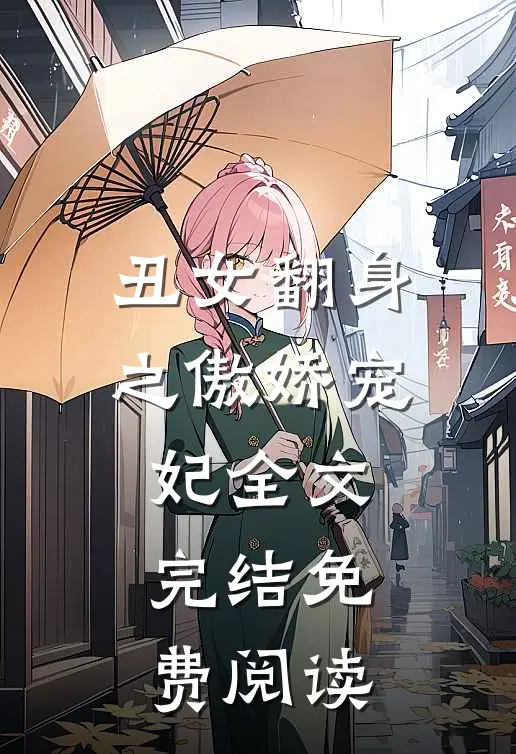 丑女翻身之傲娇宠妃全文完结免费阅读