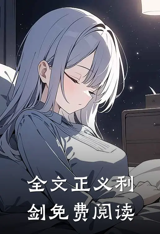 全文正义利剑免费阅读