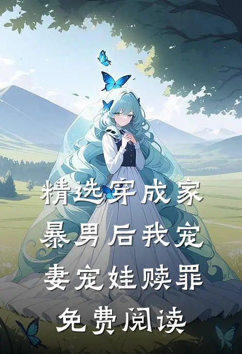 精选穿成家暴男后我宠妻宠娃赎罪免费阅读