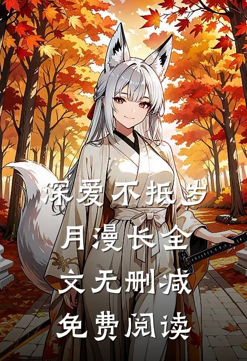 深爱不抵岁月漫长全文无删减免费阅读