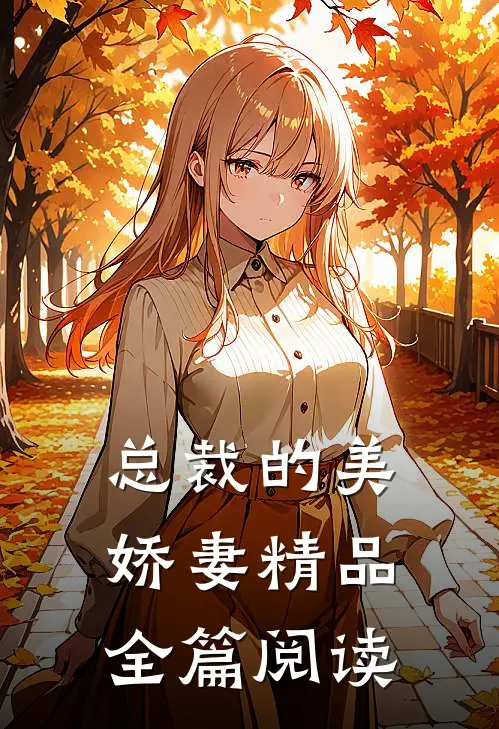 总裁的美娇妻精品全篇阅读