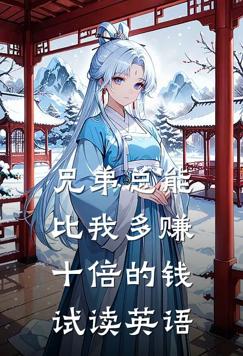 兄弟总能比我多赚十倍的钱试读英语