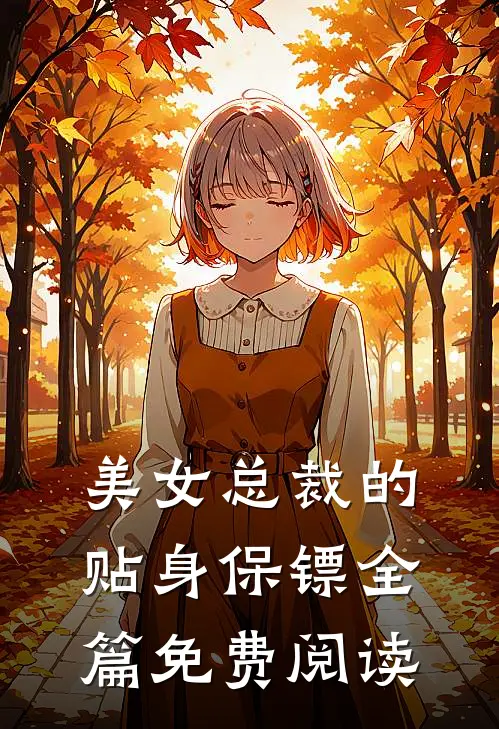 美女总裁的贴身保镖全篇免费阅读