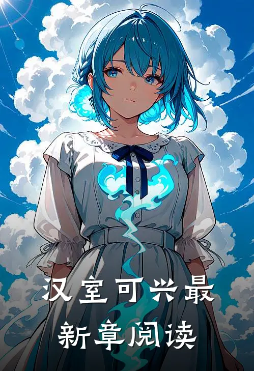 汉室可兴 最新章阅读
