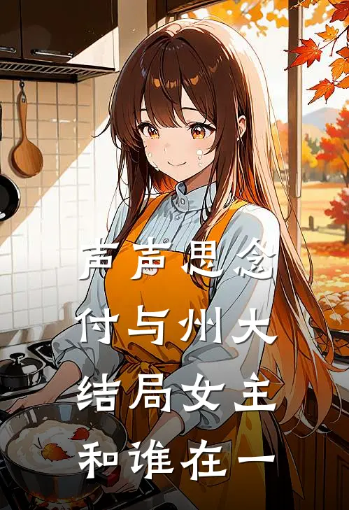 声声思念付与州大结局女主和谁在一