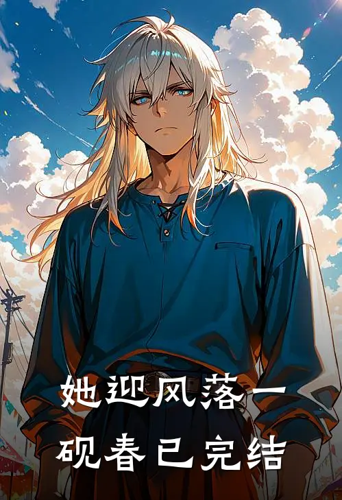 她迎风落一砚春已完结