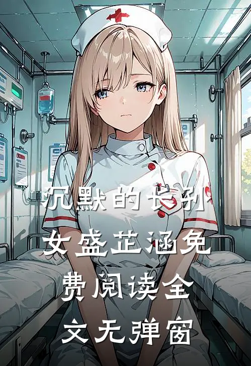 沉默的长孙女盛芷涵免费阅读全文无弹窗
